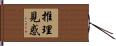 推理見惑 Hand Scroll