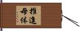 推進母体 Hand Scroll