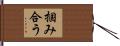 掴み合う Hand Scroll