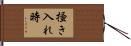 掻き入れ時 Hand Scroll