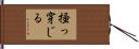 掻っ穿じる Hand Scroll