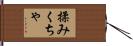 揉みくちゃ Hand Scroll