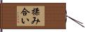 揉み合い Hand Scroll
