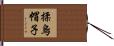 揉烏帽子 Hand Scroll