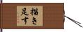 描き足す Hand Scroll
