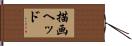 描画ヘッド Hand Scroll