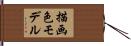 描画色モデル Hand Scroll