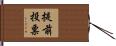 提前投票 Hand Scroll