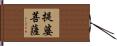 提婆菩薩 Hand Scroll