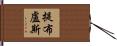 提布盧斯 Hand Scroll