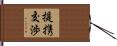提携交渉 Hand Scroll