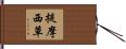 提摩西草 Hand Scroll