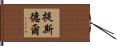 Tisdell Hand Scroll