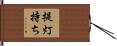 提灯持ち Hand Scroll