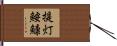提灯鮟鱇 Hand Scroll