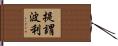 提謂波利 Hand Scroll