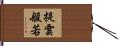 提雲般若 Hand Scroll