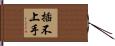 插不上手 Hand Scroll