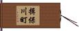 揖保川町 Hand Scroll
