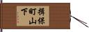 揖保町山下 Hand Scroll