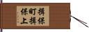 揖保町揖保上 Hand Scroll