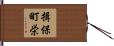 揖保町栄 Hand Scroll
