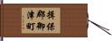 揖保郡御津町 Hand Scroll