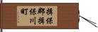 揖保郡揖保川町 Hand Scroll