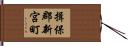 揖保郡新宮町 Hand Scroll