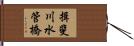 揖斐川水管橋 Hand Scroll