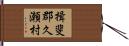 揖斐郡久瀬村 Hand Scroll