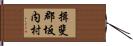 揖斐郡坂内村 Hand Scroll