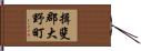 揖斐郡大野町 Hand Scroll