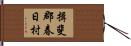 揖斐郡春日村 Hand Scroll