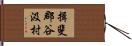揖斐郡谷汲村 Hand Scroll