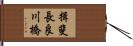揖斐長良川橋 Hand Scroll