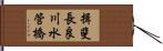 揖斐長良川水管橋 Hand Scroll