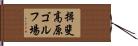 揖斐高原ゴルフ場 Hand Scroll