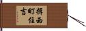 揖西町住吉 Hand Scroll