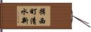 揖西町清水新 Hand Scroll