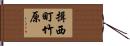 揖西町竹原 Hand Scroll