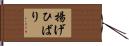 揚げひばり Hand Scroll