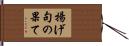 揚げ句の果て Hand Scroll