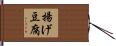 揚げ豆腐 Hand Scroll