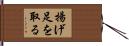 揚げ足を取る Hand Scroll
