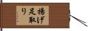揚げ足取り Hand Scroll