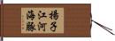 揚子江河海豚 Hand Scroll