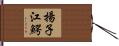 揚子江鰐 Hand Scroll