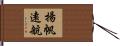 揚帆遠航 Hand Scroll