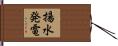 揚水発電 Hand Scroll